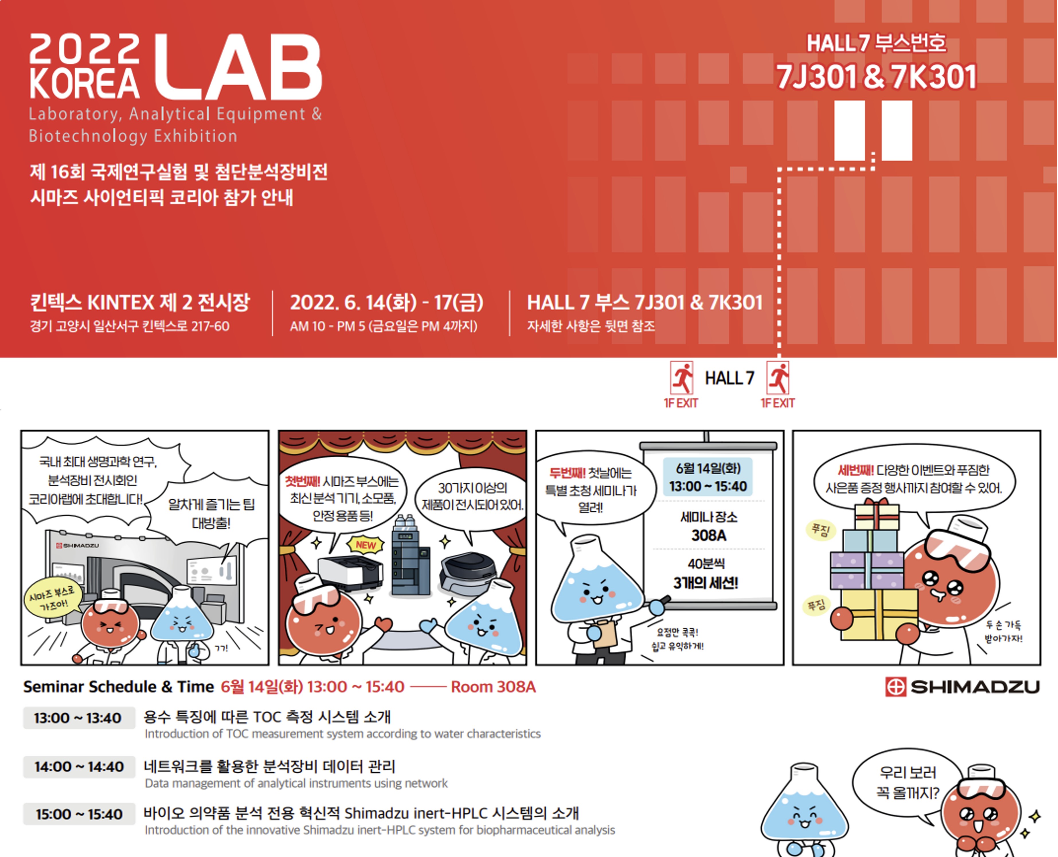 2022 Korea Lab 시마즈사이언티픽코리아 부스 및 세미나/이벤트 안내 SHIMADZU (Shimadzu